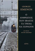 O άνθρωπος που έβλεπε τα τρένα να περνούν