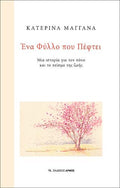 Ένα Φύλλο που Πέφτει