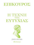 Επίκουρος - η τέχνη της ευτυχίας
