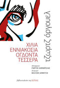 Χίλια εννιακόσια οδγόντα τέσσερα