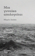Μια γυναίκα απολογείται