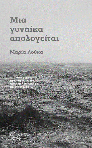 Μια γυναίκα απολογείται