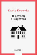 Η μεγάλη οικογένεια