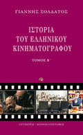 Ιστορία του Ελληνικού Κινηματογράφου Β' τόμος
