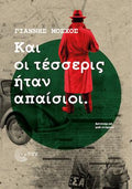 Και οι τέσσερις ήταν απαίσιοι