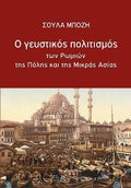 Ο Γευστικός Πολιτισμός