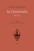 Τα ποιήματα (1967-2007)