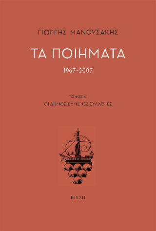 Τα ποιήματα (1967-2007)