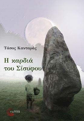 Η καρδιά του Σίσυφου