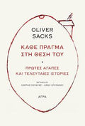 Κάθε πράγμα στη θέση του