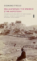 Μια διαταραχή της μνήμης στην Ακρόπολη