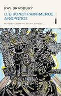 Ο Εικονογραφημένος Άνθρωπος