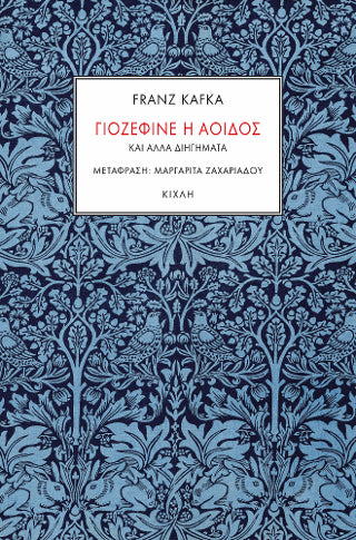 Γιοζεφίνε η αοιδός