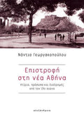 Επιστροφή στη νέα Αθήνα