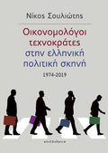Οικονομολόγοι τεχνοκράτες στην ελληνική πολιτική σκηνή