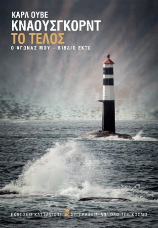 Το τέλος - Ο αγώνας μου