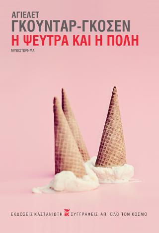 Η ψεύτρα και η πόλη