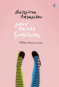 Μην πατάς ξυπόλητη