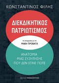 Διεκδικητικός Πατριωτισμός