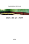 Εισαγωγή στη μέρα