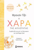 Η χαρά της απλότητας