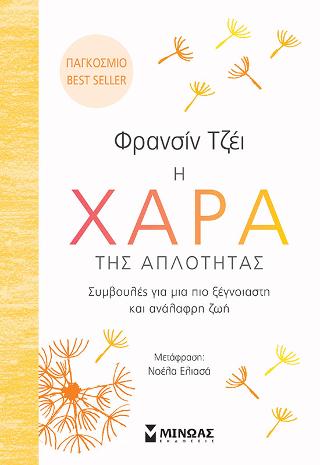 Η χαρά της απλότητας