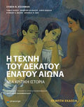 Η Τέχνη του δέκατου ένατου αιώνα