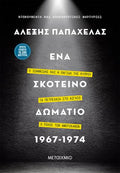 Ένα σκοτεινό δωμάτιο 1967-1974