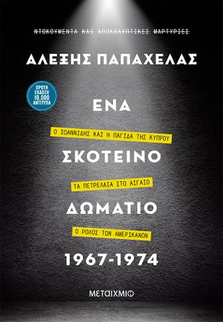 Ένα σκοτεινό δωμάτιο 1967-1974