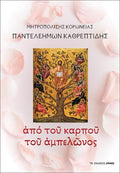 Από του καρπού του αμπελώνος