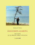 Θανατηφόρα Αδιαφορία