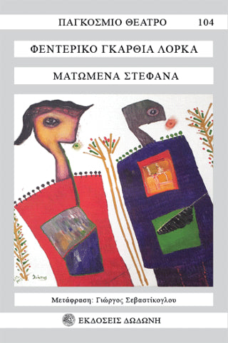 Ματωμένα στέφανα