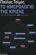 Το ημερολόγιο της κρίσης Παύλος Τσίμας