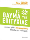 Το Θαύμα της Επιτυχίας