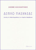 Διπλό παιχνίδι