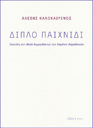 Διπλό παιχνίδι