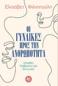 Οι Γυναίκες προς την Ανθρωπότητα