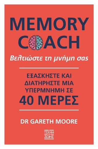 Βελτιώστε τη μνήμη σας - Memory Coach