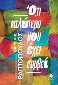 Ό,τι καλύτερο μου έχει συμβεί
