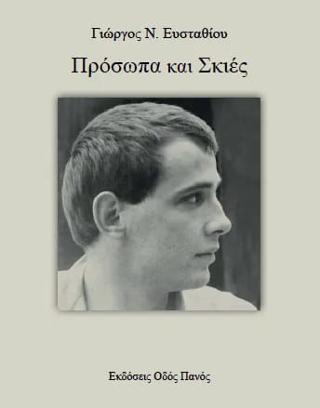 Πρόσωπα κα Σκιές
