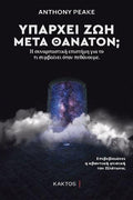Υπάρχει ζωή μετά θάνατον;