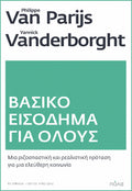 Βασικό εισόδημα για όλους