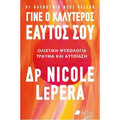 Γίνε ο καλύτερος εαυτός σου