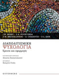 Διαπολιτισμική Ψυχολογία