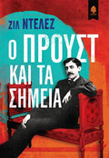 Ο Προυστ και τα σημεία
