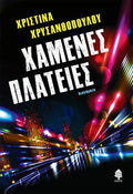 Χαμένες πλατείες