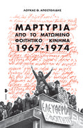 Μαρτυρία από το ματωμένο φοιτητικό κίνημα (1967-1974)