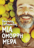 Μια όμορφη μέρα
