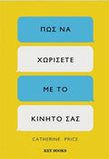 Πώς να χωρίσετε με το κινητό σας