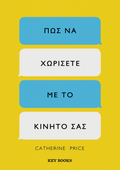 Πώς να χωρίσετε με το κινητό σας